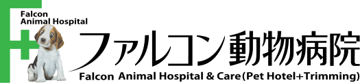 ファルコン動物病院