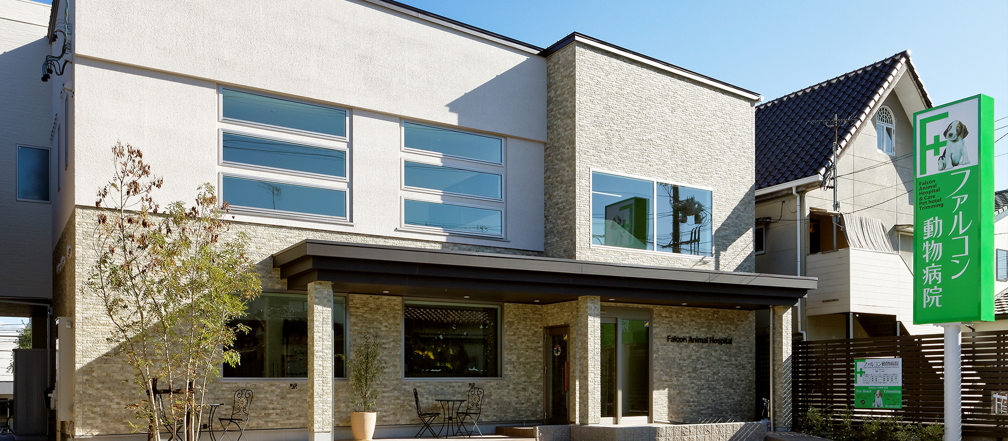 ファルコン動物病院外観